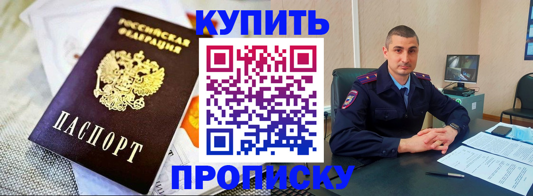купить прописку в Бологом